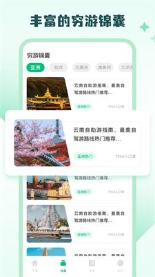 穷游助手图3
