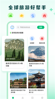 穷游助手图2