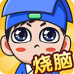全民烧脑新版破解版