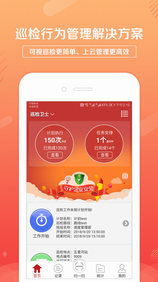巡检卫士图1