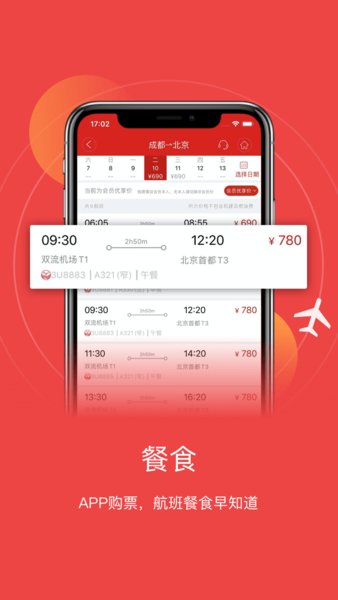四川航空客户端图1