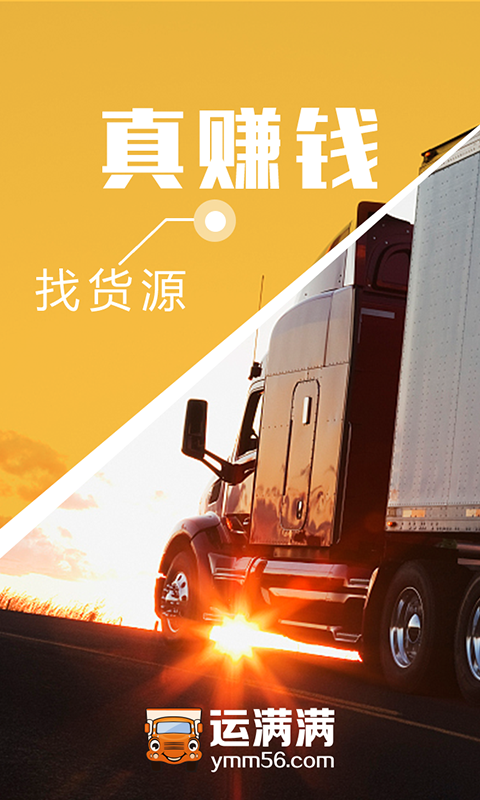 运满满货主版图4