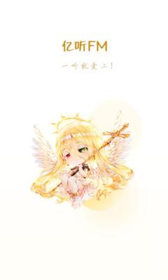 亿听fm免登录版图2