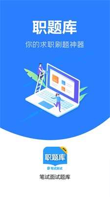职题库图3