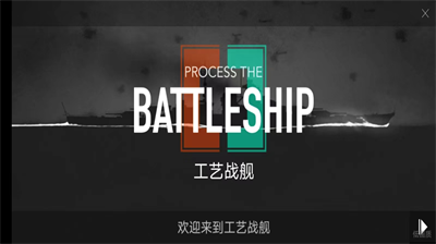 工艺战舰破解版图1