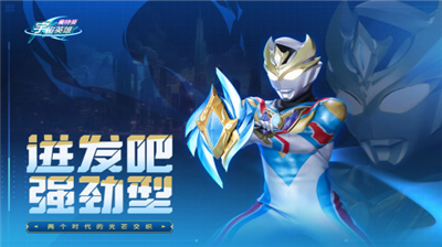奥特曼宇宙英雄内置菜单版图2