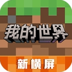 我的世界国际版