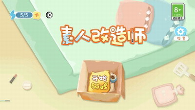 素人改造师图1