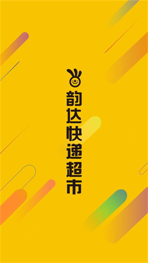 韵达超市图1