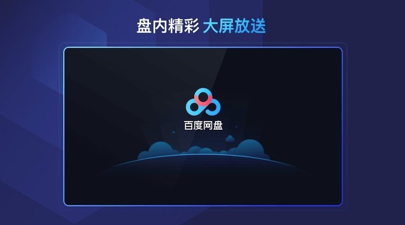 百度网盘电视版图1
