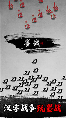 墨战免广告版图1