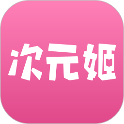 次元姬小说免费版