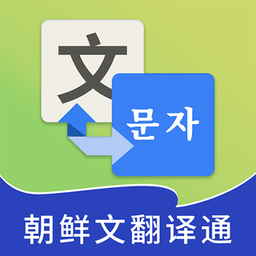 朝鲜文翻译通最新版