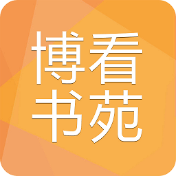 博看书苑最新版