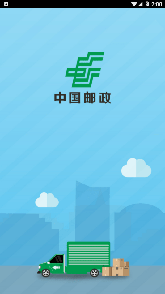 中邮司机帮app最新版本图2