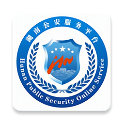 湖南公安服务平台手机版