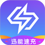 迅能速充
