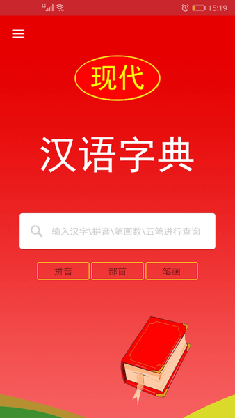 现代汉语字典app图1