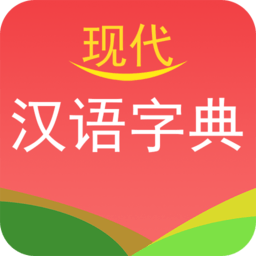 现代汉语字典app