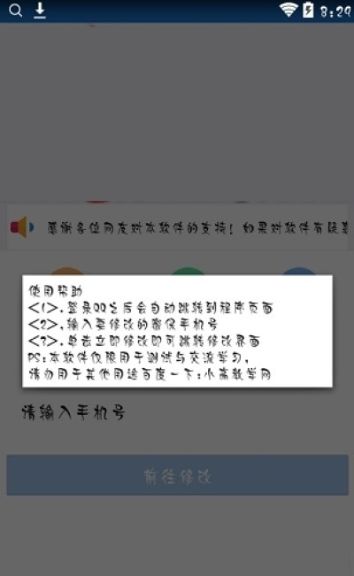 Qq强制修改密保手机软件图3