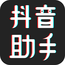 抖音助手手机版