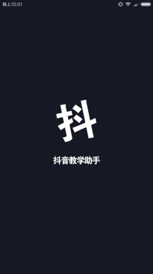 抖音助手手机版图2