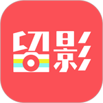 留影