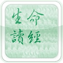 生命读经软件