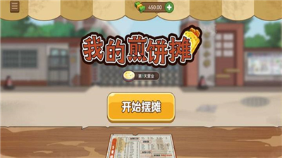 我的煎饼摊无限金币版图1