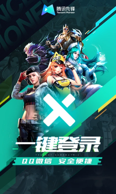 腾讯先锋图3
