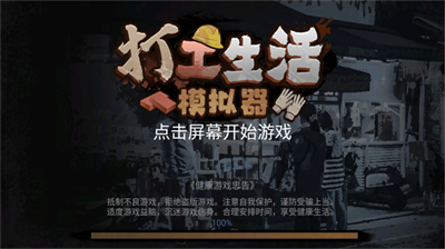打工生活模拟器破解版内置修改器图1