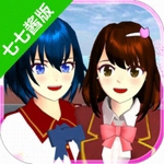 七七酱同款樱花校园模拟器中文版