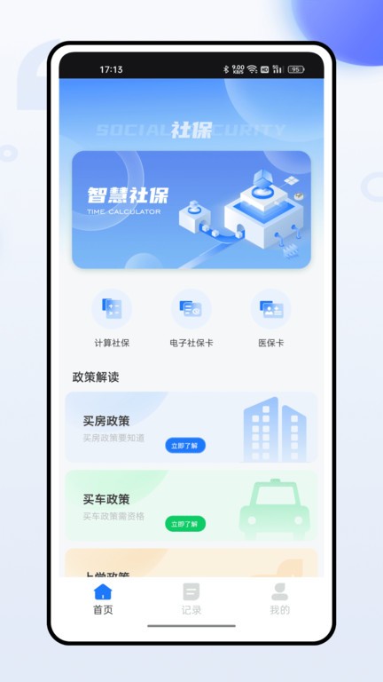 掌上社保通图2