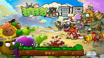 植物大战僵尸西游版图1