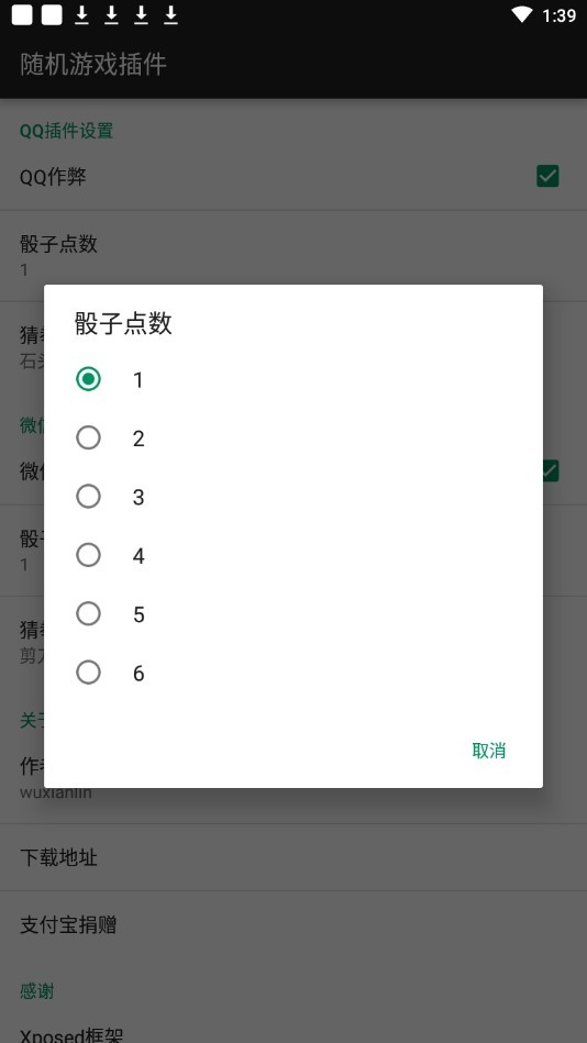微信随机游戏插件xposed框架(骰子控制插件)图1