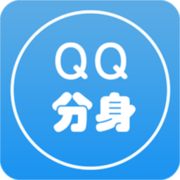 分身qq手机版