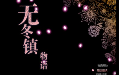 无冬镇物语5.2.4魔改版图1