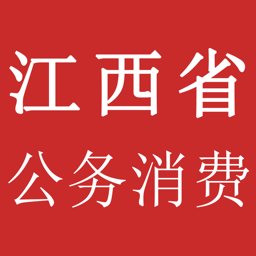 江西省公务消费监管服务平台(三公消费系统)