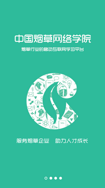 中国烟草网络学院手机版图3