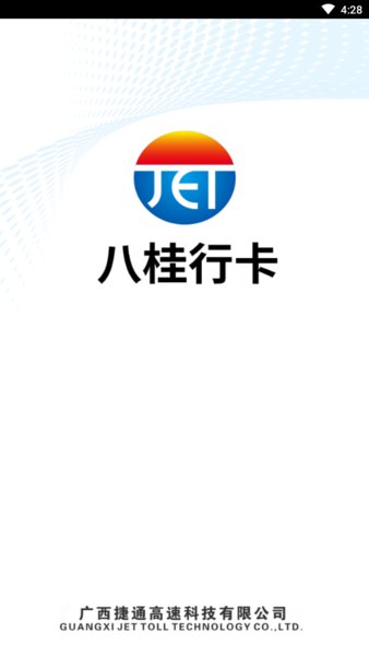 捷通etc发行员工版(八桂行)图3