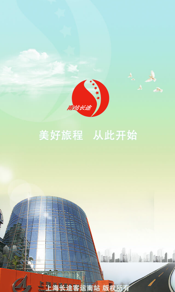 上海长途客运南站手机购票图2