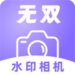 无双水印相机