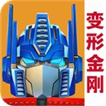 变形金刚地球之战破解版