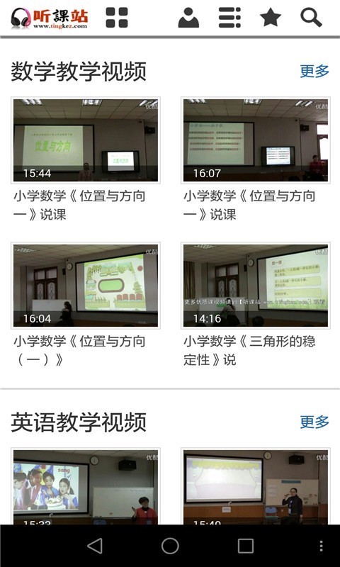 听课站中小学优质课视频app图1