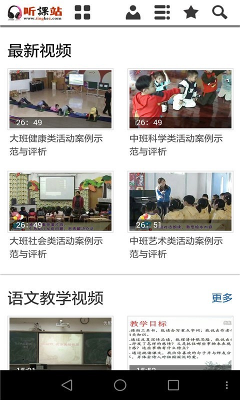 听课站中小学优质课视频app图2