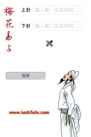 梅花易数占卜软件图1
