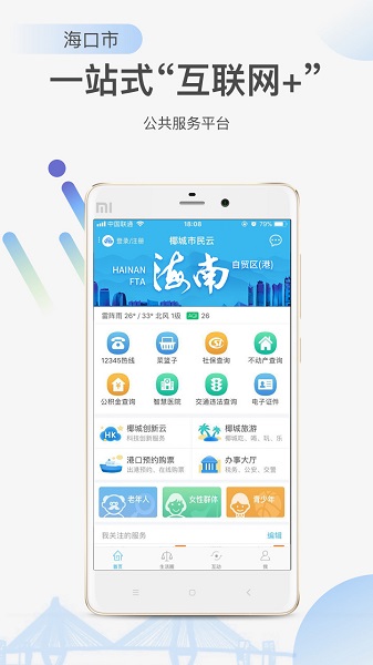 椰城市民云手机版图1