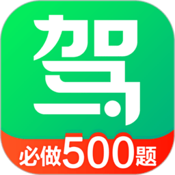驾校一点通免激活码版