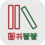 图书管管