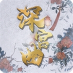 深宫曲2025版